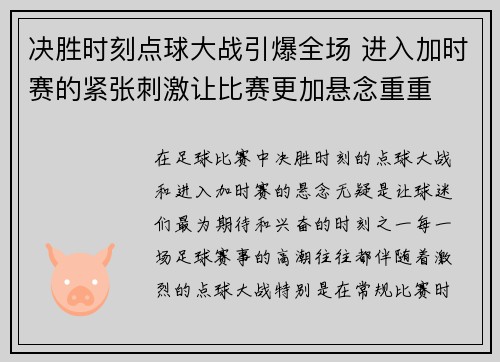 决胜时刻点球大战引爆全场 进入加时赛的紧张刺激让比赛更加悬念重重