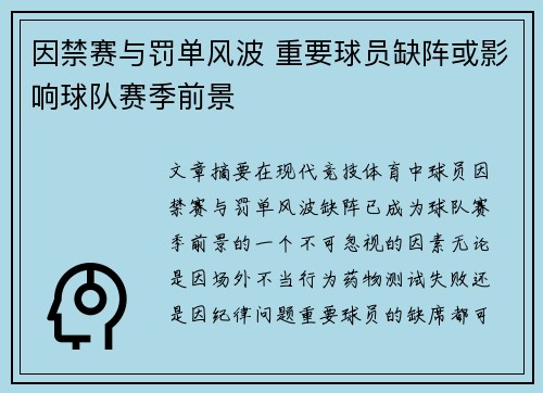 因禁赛与罚单风波 重要球员缺阵或影响球队赛季前景