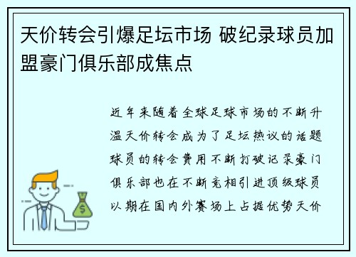 天价转会引爆足坛市场 破纪录球员加盟豪门俱乐部成焦点