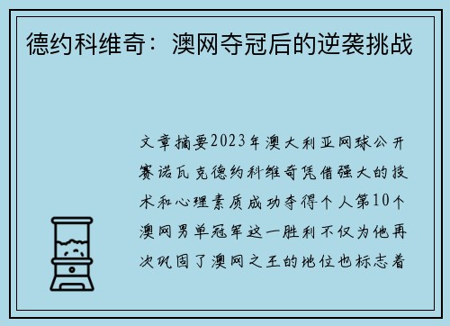 德约科维奇：澳网夺冠后的逆袭挑战