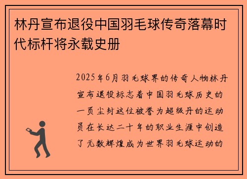 林丹宣布退役中国羽毛球传奇落幕时代标杆将永载史册