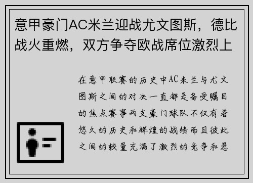 意甲豪门AC米兰迎战尤文图斯，德比战火重燃，双方争夺欧战席位激烈上演