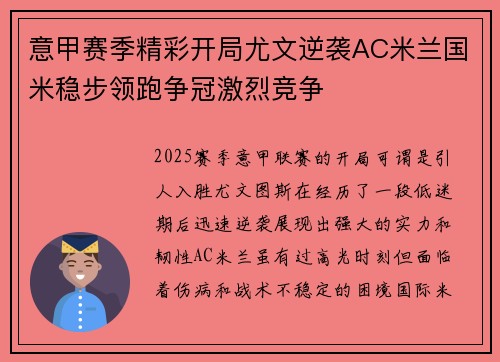 意甲赛季精彩开局尤文逆袭AC米兰国米稳步领跑争冠激烈竞争
