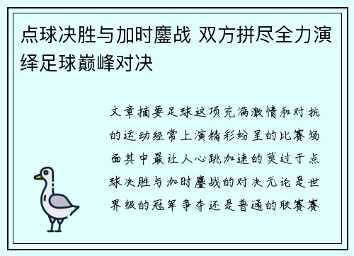 点球决胜与加时鏖战 双方拼尽全力演绎足球巅峰对决