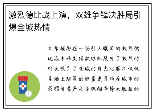 激烈德比战上演，双雄争锋决胜局引爆全城热情