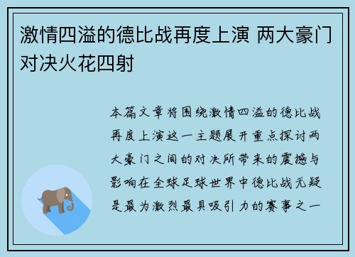激情四溢的德比战再度上演 两大豪门对决火花四射