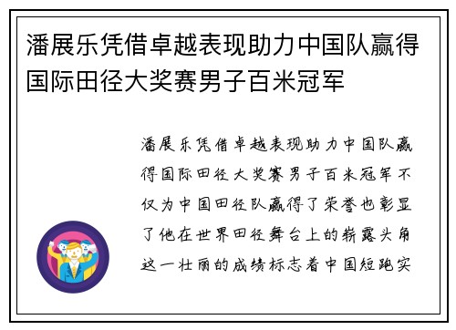 潘展乐凭借卓越表现助力中国队赢得国际田径大奖赛男子百米冠军
