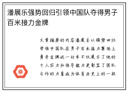 潘展乐强势回归引领中国队夺得男子百米接力金牌