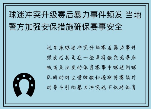 球迷冲突升级赛后暴力事件频发 当地警方加强安保措施确保赛事安全