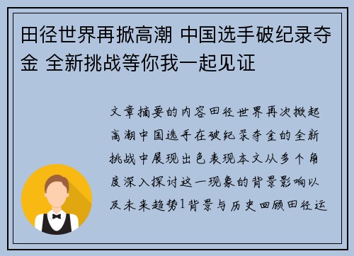 田径世界再掀高潮 中国选手破纪录夺金 全新挑战等你我一起见证