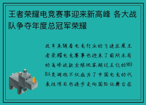 王者荣耀电竞赛事迎来新高峰 各大战队争夺年度总冠军荣耀